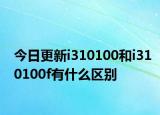 今日更新i310100和i310100f有什么区别