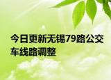 今日更新无锡79路公交车线路调整