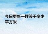 今日更新一坪等于多少平方米