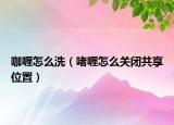 咖喱怎么洗（啫喱怎么关闭共享位置）
