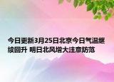 今日更新3月25日北京今日气温继续回升 明日北风增大注意防范