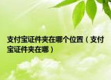 支付宝证件夹在哪个位置（支付宝证件夹在哪）