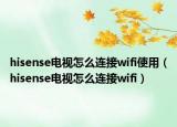 hisense电视怎么连接wifi使用（hisense电视怎么连接wifi）