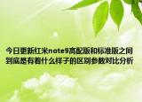 今日更新红米note9高配版和标准版之间到底是有着什么样子的区别参数对比分析