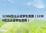 12306怎么认证学生资质（12306怎么认证学生资质）