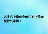 名字右上角有个tel（右上角tel是什么意思）