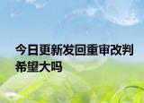 今日更新发回重审改判希望大吗
