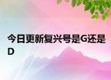 今日更新复兴号是G还是D