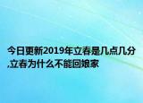 今日更新2019年立春是几点几分,立春为什么不能回娘家