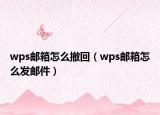 wps邮箱怎么撤回（wps邮箱怎么发邮件）