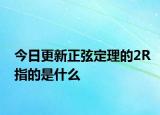 今日更新正弦定理的2R指的是什么