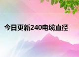 今日更新240电缆直径