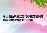 今日更新夫妻双方均存在过错离婚损害赔偿请求该如何处理