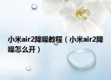 小米air2降噪教程（小米air2降噪怎么开）
