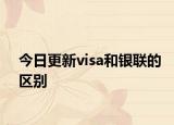 今日更新visa和银联的区别