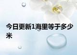 今日更新1海里等于多少米
