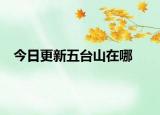 今日更新五台山在哪
