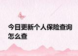 今日更新个人保险查询怎么查