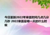 今日更新2022年寒露时间几点几分几秒 2022寒露是哪一天的什么时候