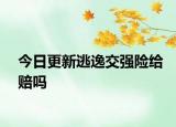 今日更新逃逸交强险给赔吗
