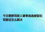 今日更新驾驶人肇事逃逸被暂扣驾驶证怎么解决