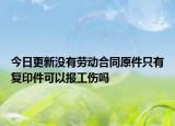 今日更新没有劳动合同原件只有复印件可以报工伤吗