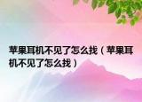 苹果耳机不见了怎么找（苹果耳机不见了怎么找）