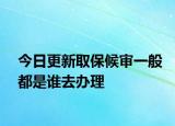 今日更新取保候审一般都是谁去办理