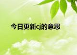 今日更新cj的意思