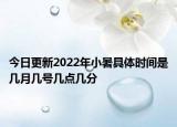 今日更新2022年小暑具体时间是几月几号几点几分