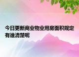 今日更新商业物业用房面积规定有谁清楚呢