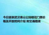 今日更新武汉青山公园樱花门票价格及开放时间介绍 附交通路线