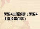 黑鲨4主播投屏（黑鲨4主播投屏在哪）