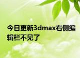 今日更新3dmax右侧编辑栏不见了
