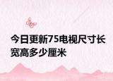 今日更新75电视尺寸长宽高多少厘米