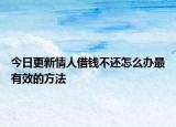 今日更新情人借钱不还怎么办最有效的方法