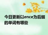 今日更新以ence为后缀的单词有哪些