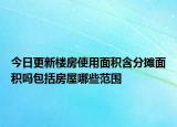 今日更新楼房使用面积含分摊面积吗包括房屋哪些范围
