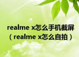 realme x怎么手机截屏（realme x怎么自拍）
