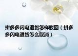 拼多多闪电退货怎样驳回（拼多多闪电退货怎么取消）