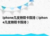 iphone几支持双卡双待（iphone几支持双卡双待）
