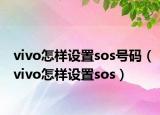 vivo怎样设置sos号码（vivo怎样设置sos）