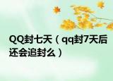 QQ封七天（qq封7天后还会追封么）