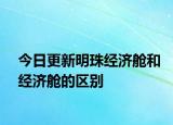 今日更新明珠经济舱和经济舱的区别