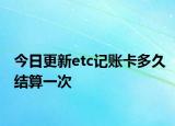 今日更新etc记账卡多久结算一次