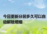 今日更新分居多久可以自动解除婚姻