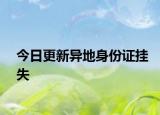 今日更新异地身份证挂失