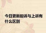 今日更新起诉与上诉有什么区别