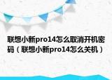 联想小新pro14怎么取消开机密码（联想小新pro14怎么关机）