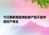 今日更新有抵押的房产能不能申请财产保全